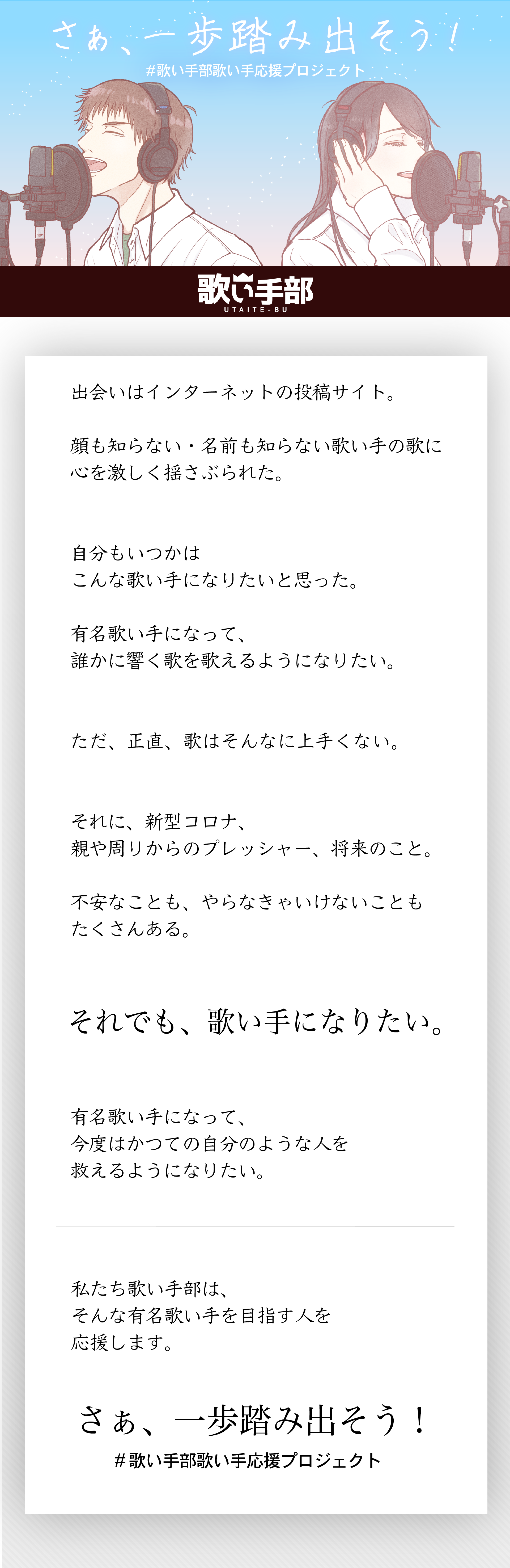 さあ 一歩踏み出そう 歌い手部歌い手応援プロジェクト 歌い手部