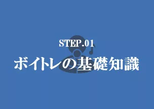 ボイストレーニング 歌い手部