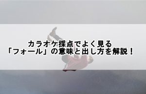 基礎歌唱技術 しゃくりの意味と出し方を徹底解説します 歌い手部