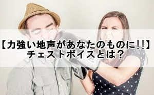 裏声でしか歌えない 地声 力強い声で歌う方法 歌い手部