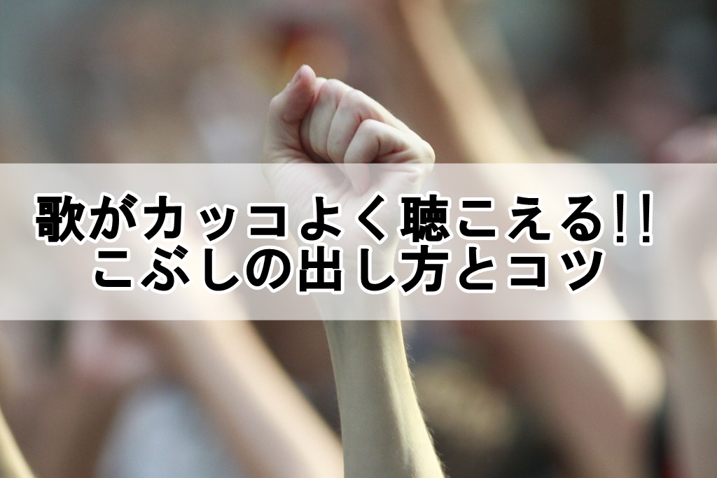 歌がカッコよく聴こえる!!こぶしの出し方とコツ | 歌い手部