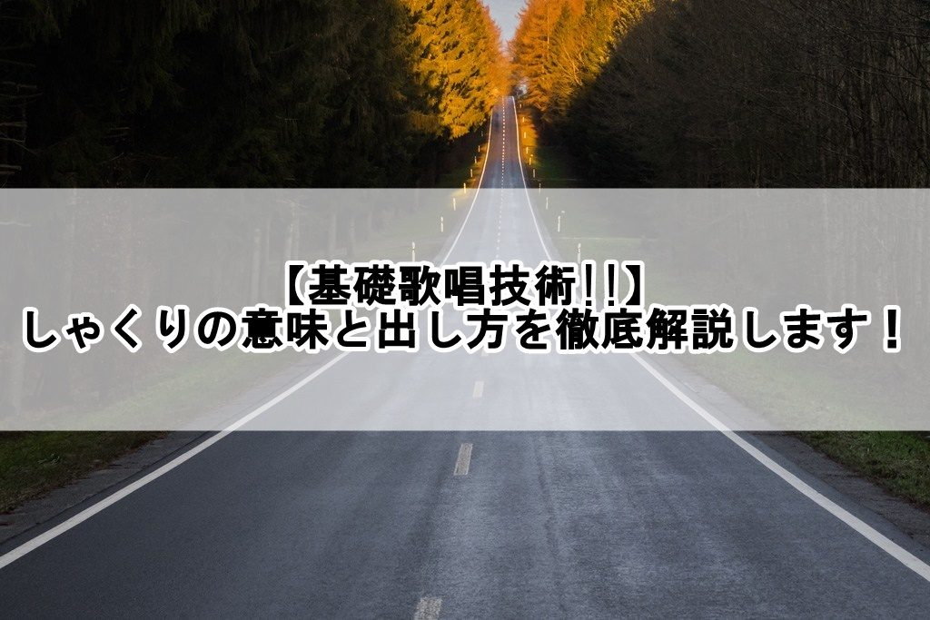 基礎歌唱技術 しゃくりの意味と出し方を徹底解説します 歌い手部