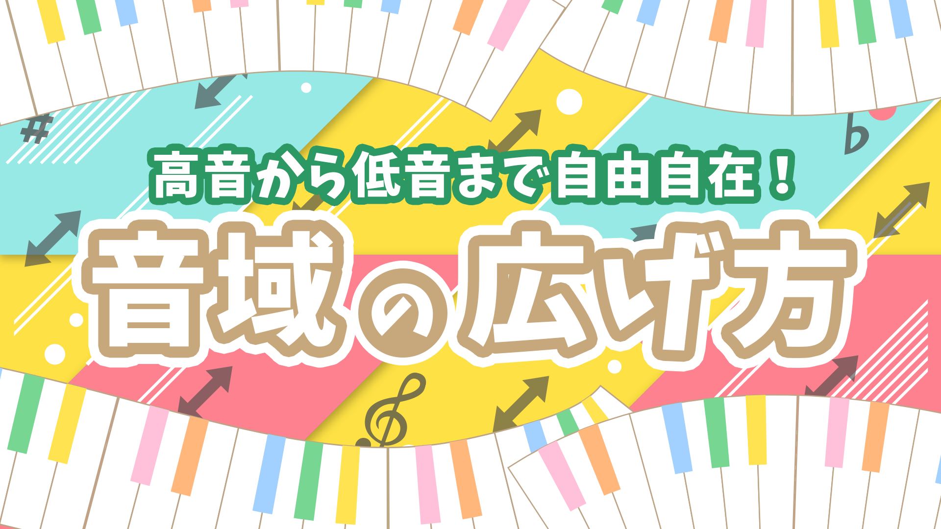 【意外に簡単】2オクターブ以上音域を広げる練習方法 歌い手部 【意外に簡単】2オクターブ以上音域を広げる練習方法 歌い手部