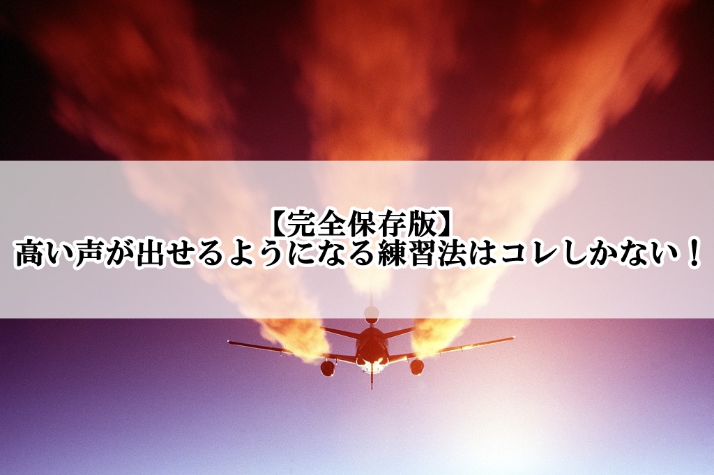 完全保存版 高い声が出せるようになる練習法はコレしかない 歌い手部