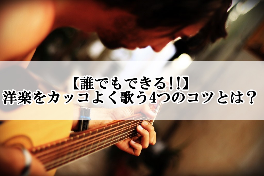 誰でもできる 洋楽をカッコよく歌う4つのコツとは 歌い手部