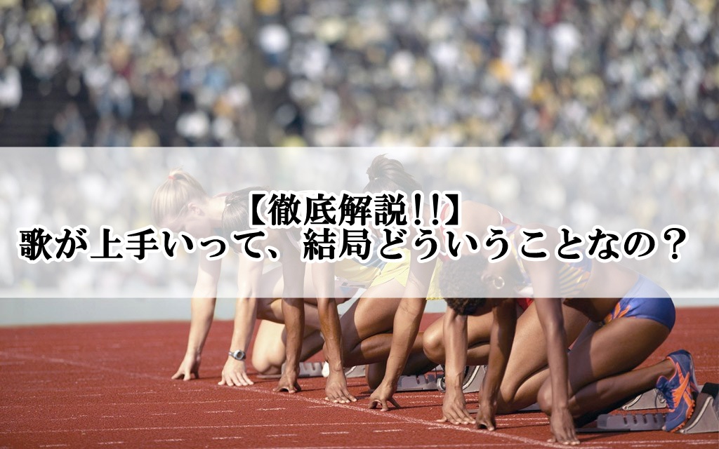 徹底解説 歌が上手いって 結局どういうことなの 歌い手部