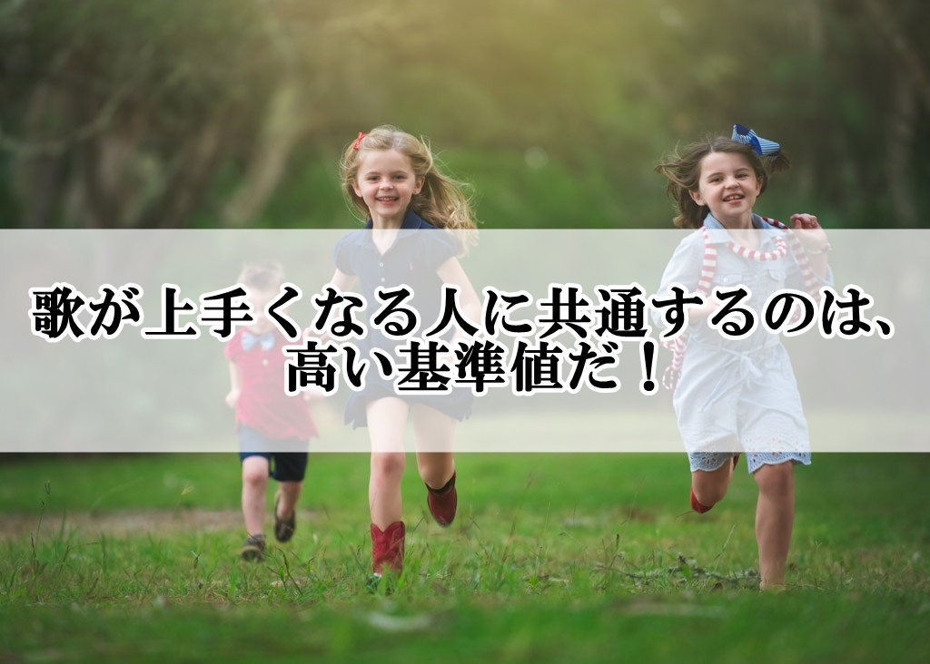 歌が上手くなる人に共通するのは 高い基準値だ 歌い手部