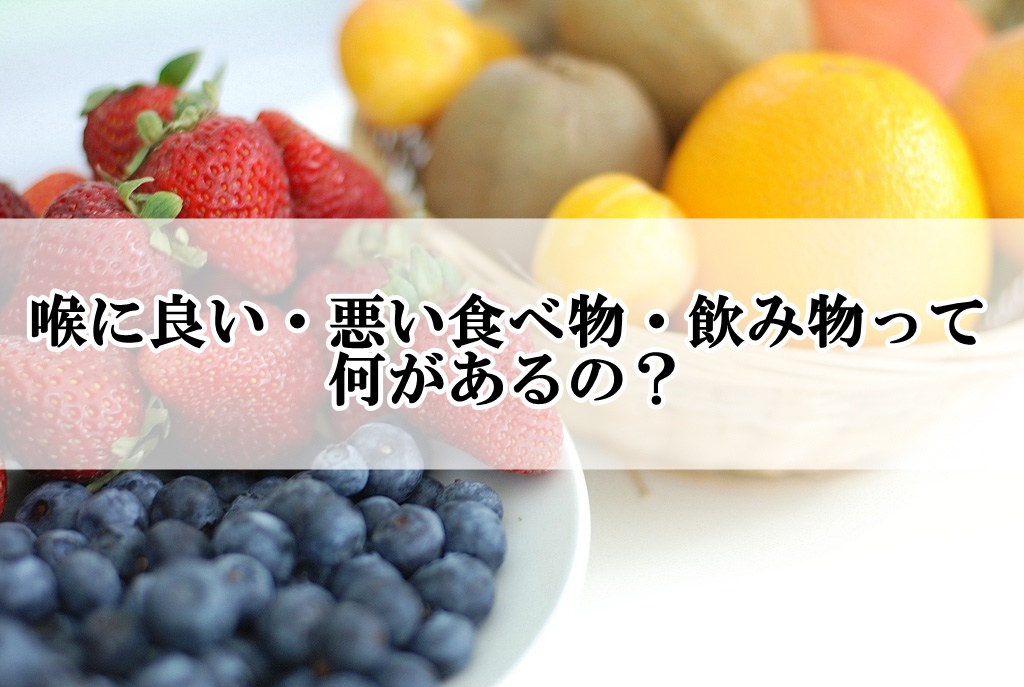 喉に良い 悪い食べ物 飲み物って何があるの 歌い手部