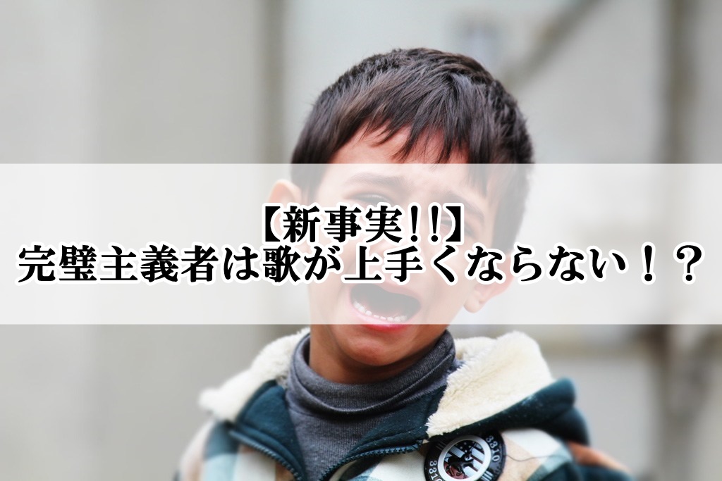 【新事実!!】完璧主義者は歌が上手くならない！？ | 歌い手部