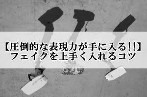 圧倒的な表現力が手に入る フェイクを上手く入れるコツ 歌い手部