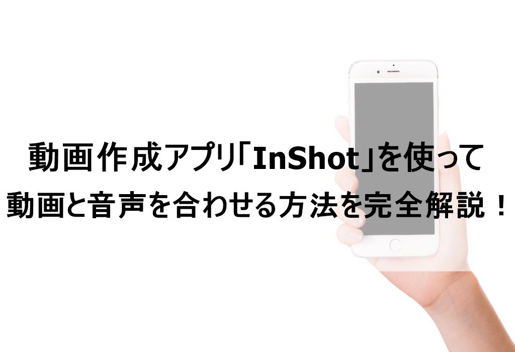 動画作成アプリ Inshot を使って動画と音声を合わせる方法を完全解説 歌い手部