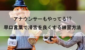アナウンサーもやってる 早口言葉で滑舌を良くする練習方法 歌い手部
