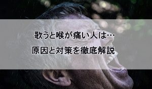 歌うと喉が痛い人は 原因と対策を徹底解説 歌い手部