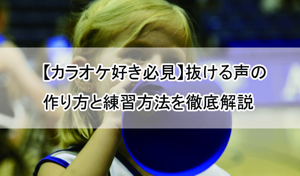 カラオケ好き必見 抜ける声の作り方と練習方法を徹底解説 歌い手部