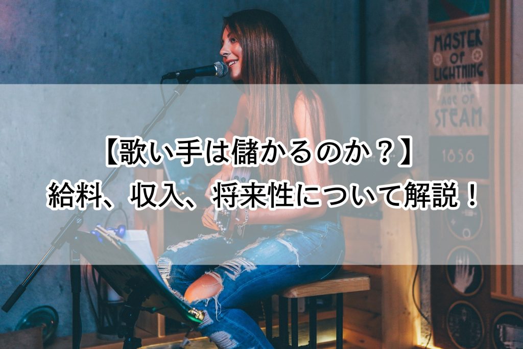 歌い手は儲かるのか 給料 収入 将来性について解説 歌い手部