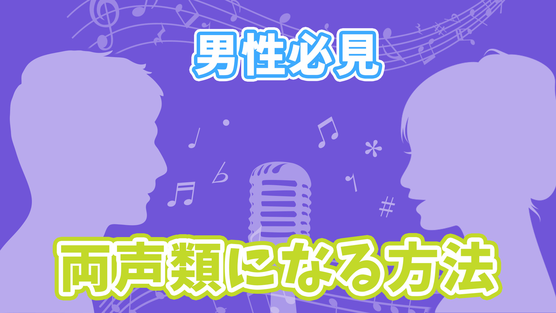 男性必見 両声類になる方法 出し方 練習法まとめ 歌い手部