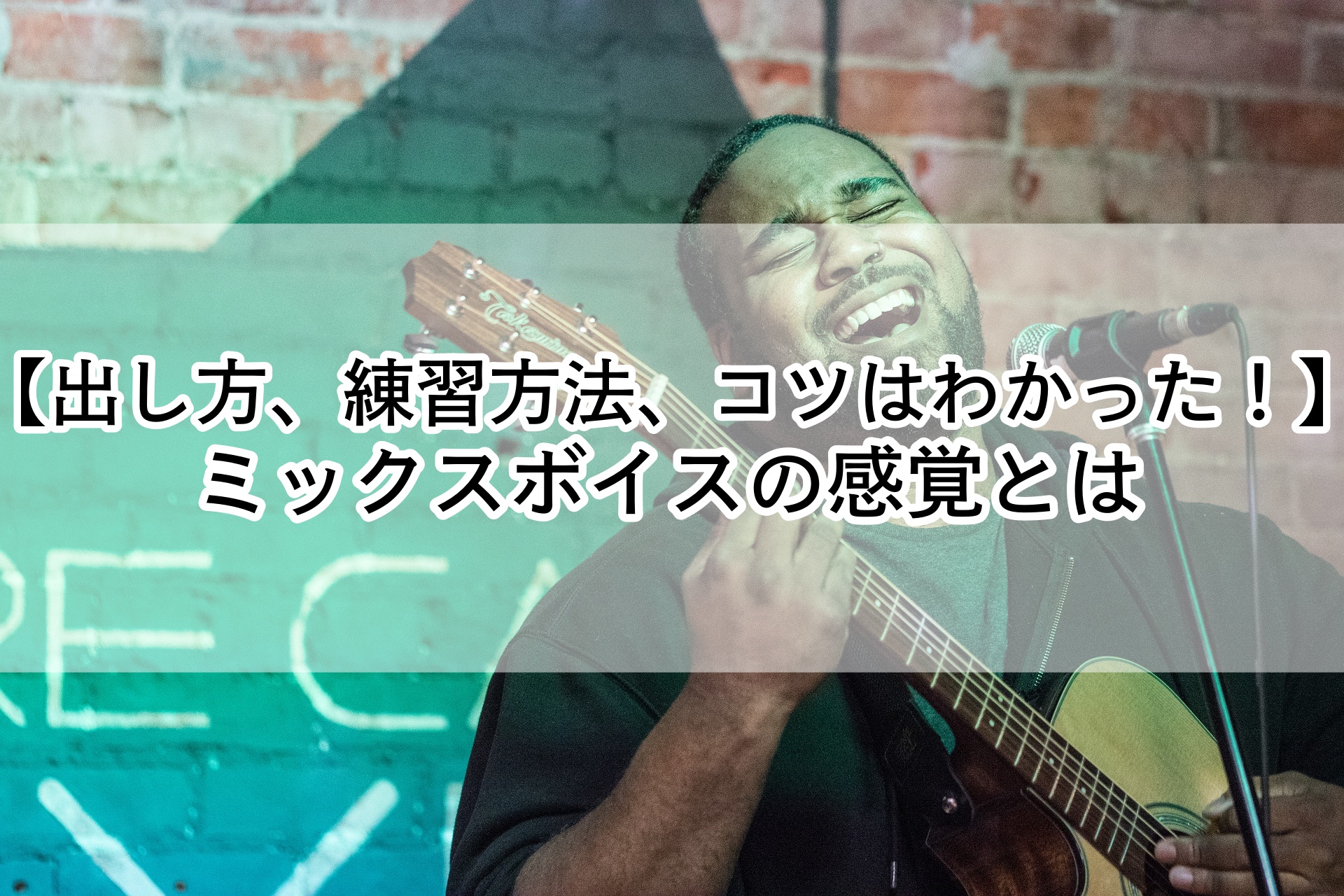 出し方 練習方法 コツはわかった ミックスボイスの感覚とは 歌い手部