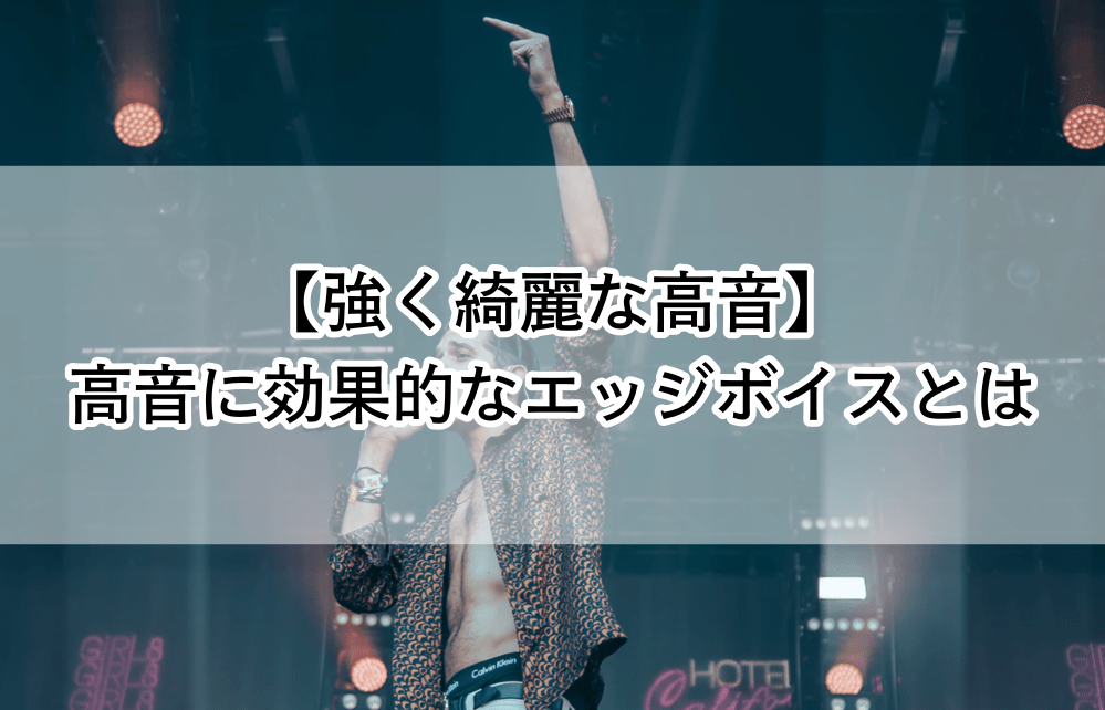 強く綺麗な高音 高音に効果的なエッジボイスとは 歌い手部