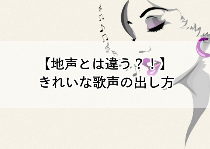 地声とは違う きれいな歌声の出し方 歌い手部