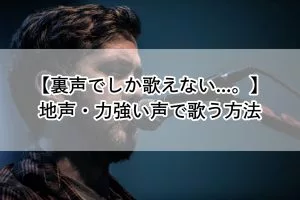 裏声でしか歌えない 地声 力強い声で歌う方法 歌い手部