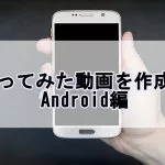 歌ってみた動画を作成 Iphone編 歌い手部