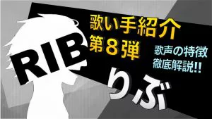 歌い手紹介 第八弾 りぶ 紹介と歌声の特徴について解説 歌い手部