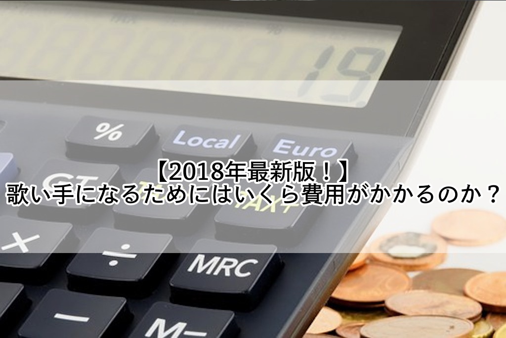 18年最新版 歌い手になるためにはいくら費用がかかるのか 歌い手部