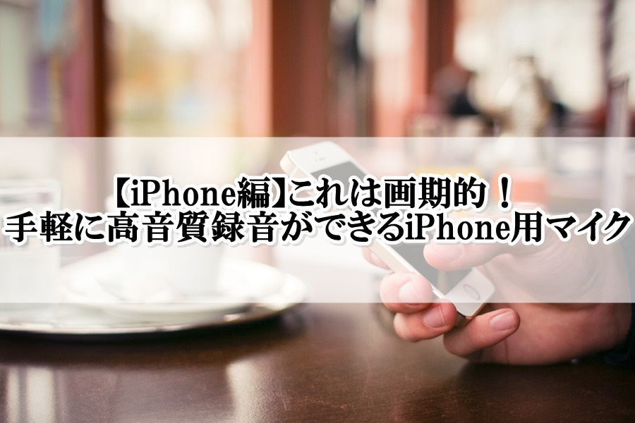 Iphone編 これは画期的 手軽に高音質録音ができるiphone用マイク 歌い手部