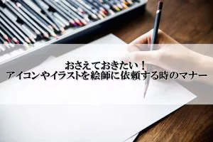 最新版 絵師にイラスト依頼をする時に使える文章テンプレート 歌い手部