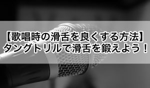 歌唱時の滑舌を良くする方法 タングトリルで滑舌を鍛えよう 歌い手部