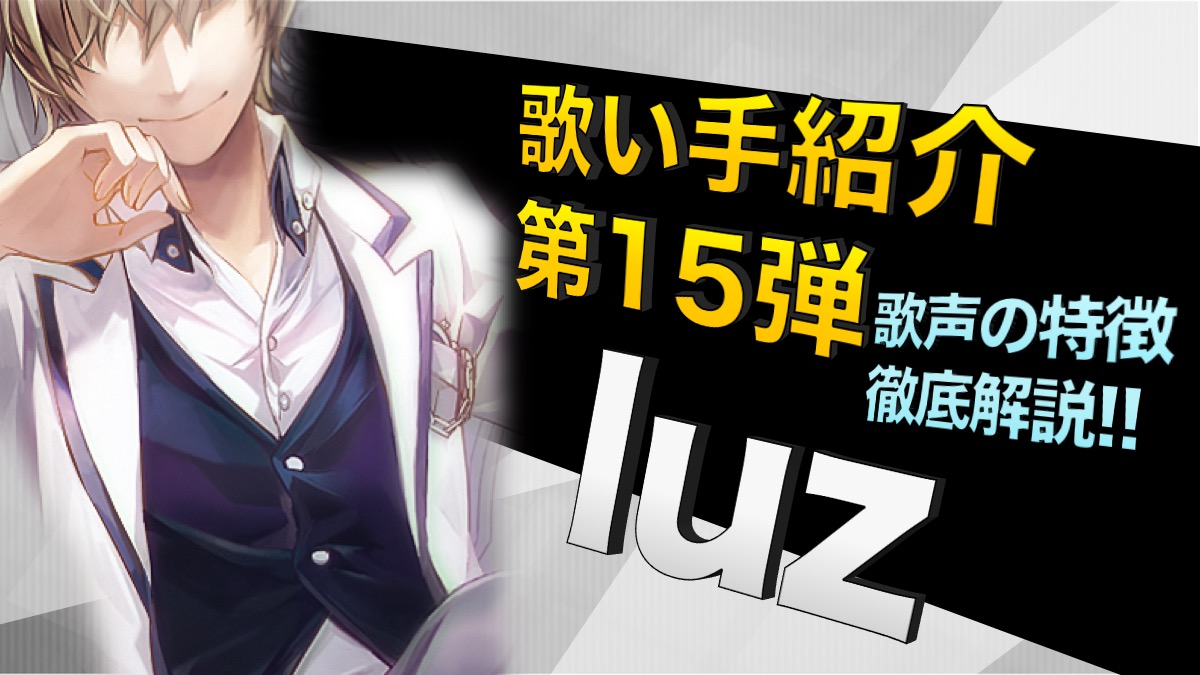 歌い手紹介 第十五弾 Luz 紹介と歌声の特徴について解説 歌い手部