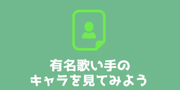 有名になる歌い手はみんなやっている キャラ付けとは 歌い手部