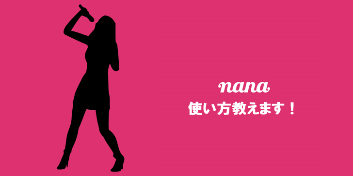 歌い手の入門アプリ Nanaの使い方を0から教えます 歌い手部