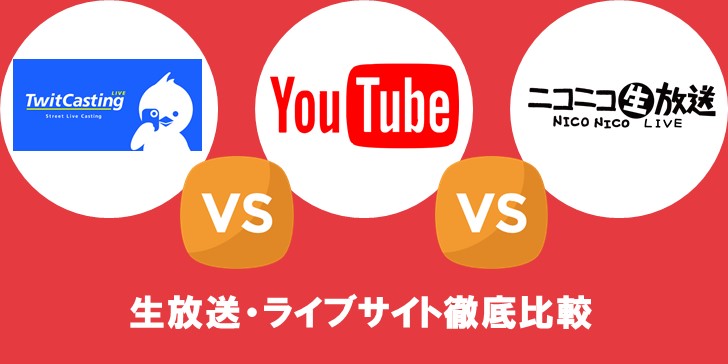 大手3サービス徹底比較 歌い手が使うべき生放送 ライブサービスはこれだ 歌い手部