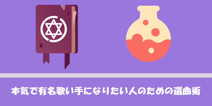 具体例あり 本気で有名歌い手になりたい人のための選曲術 歌い手部