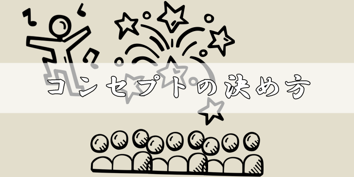 どこにでもいる歌い手で埋もれないための コンセプト決め 歌い手部