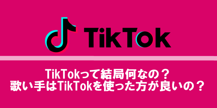 Tiktokって結局何なの 歌い手はtiktokを使った方が良いの 歌い手部