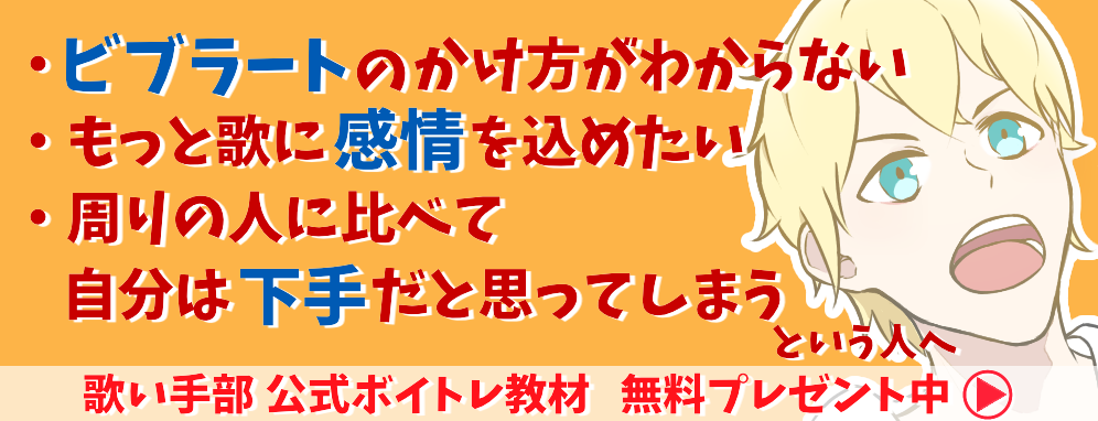 人の心に響く歌を歌うカギ 抑揚をつける方法 歌い手部