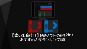 歌い手向け Dawソフトの選び方とおすすめ人気ランキング5選 歌い手部