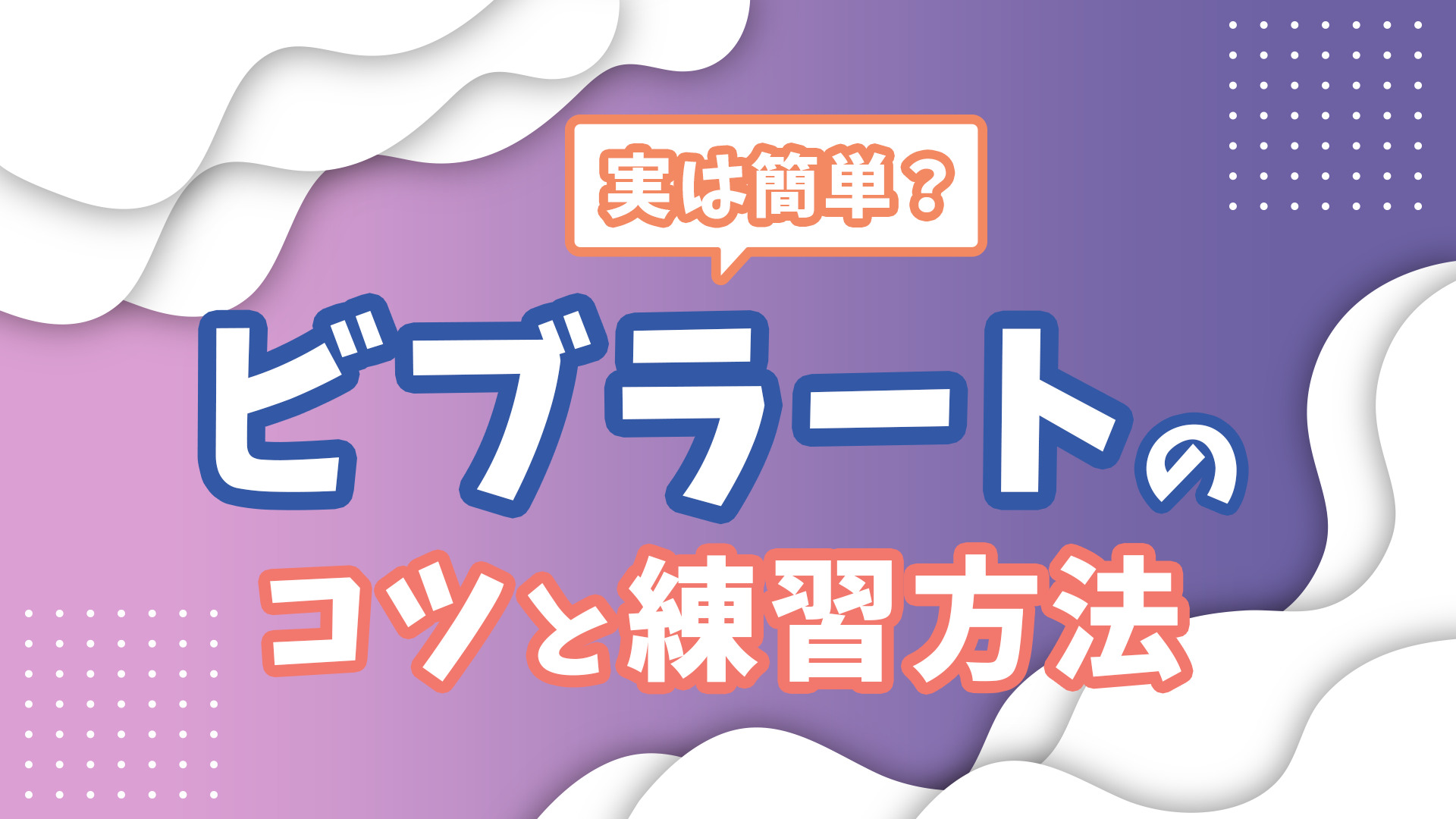 3分で出来る 上手いビブラートのコツと練習法 歌い手部