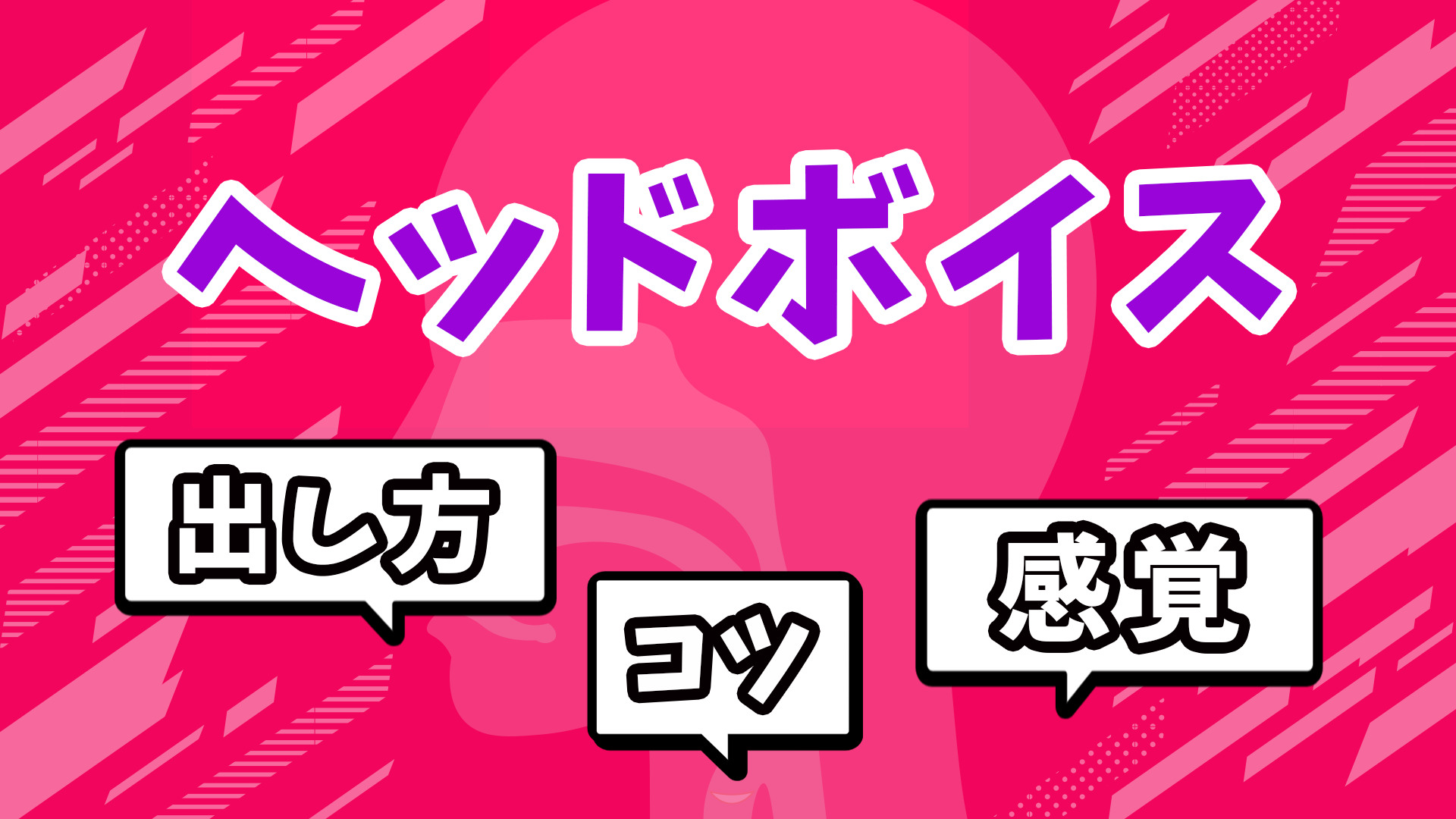 ヘッドボイスの出し方 感覚 コツを一挙公開します 歌い手部