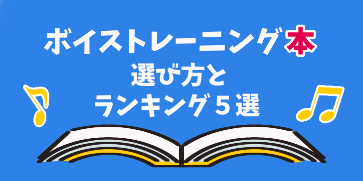 初心者のためのボイトレ本はこれだ ボイトレ本の選び方とおすすめ5選 歌い手部