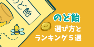 歌い手必見 ボイスケアにおすすめの のど飴 の選び方と人気ランキング5選 歌い手部