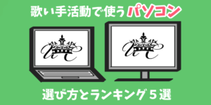 本格的な歌い手活動に Pcの選び方と人気ランキング5選 歌い手部