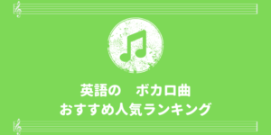 歌い方アドバイス付き 英語のボカロ曲おすすめランキング 歌い手部