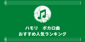 歌い方アドバイス付き ハモリが素敵なボカロ曲おすすめランキング 歌い手部