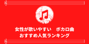 歌い方アドバイス付き 女性が歌いやすいボカロ曲おすすめランキング 歌い手部