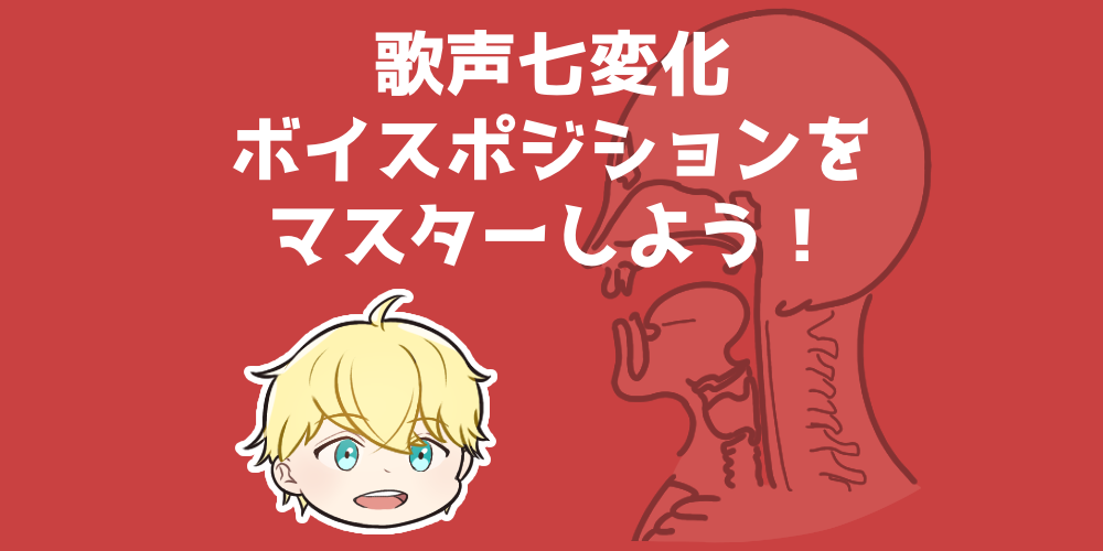 歌声のバリエーションを増やせる ボイスポジションで声をコントロール 歌い手部