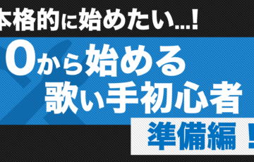 男性必見 両声類になる方法 出し方 練習法まとめ 歌い手部