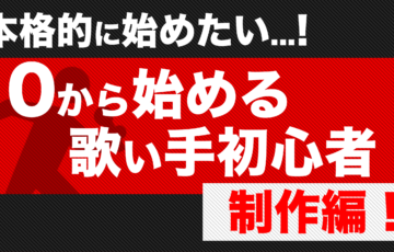 男性必見 両声類になる方法 出し方 練習法まとめ 歌い手部